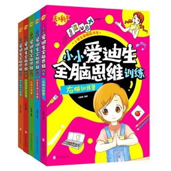 小學生最暢銷書係：小小愛迪生全腦思維訓練（套裝共5冊） [3-6歲] pdf epub mobi 下载