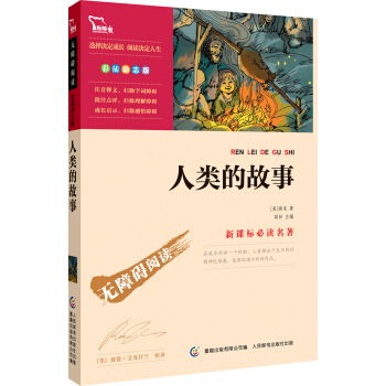 人類的故事 彩插勵誌版 語文新課標必讀無障礙閱讀,智慧熊圖書