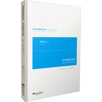 世界名家经典短篇小说丛书：小公务员之死 [Death of small civil ] pdf epub mobi 电子书 下载