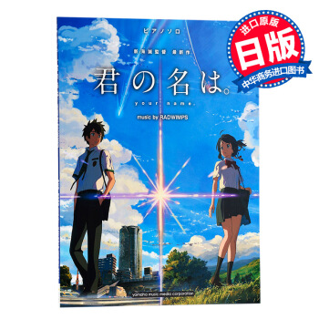 《你的名字》solo鋼琴譜 音樂by RADWIMPS 日文原版 樂譜 ピアノソロ 君の名