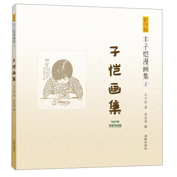 丰子恺漫画集（2）：子恺画集（影印版） pdf epub mobi 下载