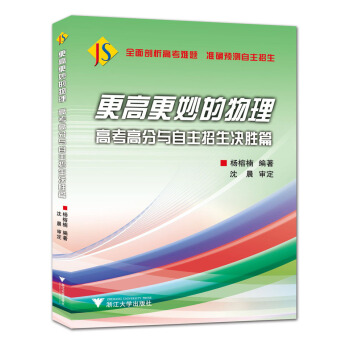 更高更妙的物理：高考高分与自主招生决胜篇 pdf epub mobi 电子书 下载