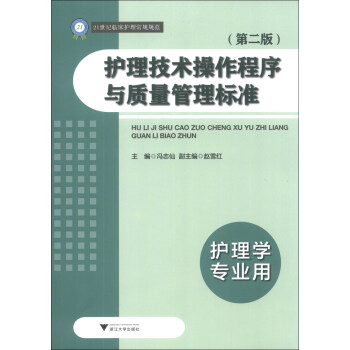 护理技术操作程序与质量管理标准(第2版)(护理学专业用)/21世纪临床护理常规规范