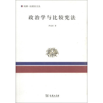 民国·比较法文丛：政治学与比较宪法 pdf epub mobi 下载