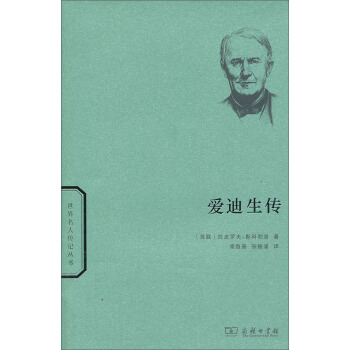 爱迪生传