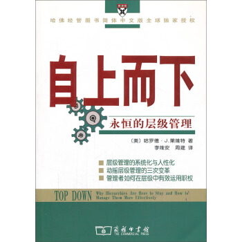 自上而下：永恒的層級管理 pdf epub mobi 下载