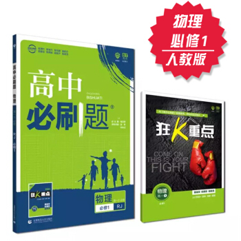 2019高中必刷题 物理 必修1 人教版 理想树 2019新课标 赠配套狂K重点 pdf epub mobi 电子书 下载