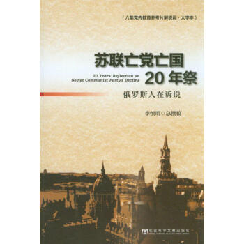 蘇聯亡黨亡國20年祭：俄羅斯人在訴說（六集黨內教育參考片解說詞·大字本） [20 Years' Reflection on Soviet Communist Party's Decline] pdf epub mobi 下载