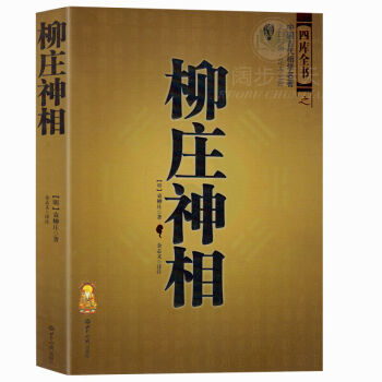 柳庄神相（文白对照）（足本全译） pdf epub mobi 下载