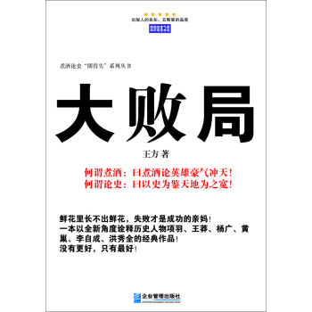 煮酒論史“明得失”係列叢書：大敗局 pdf epub mobi 下载