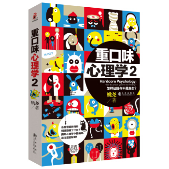 重口味心理学2：怎样证明你不是变态？ [Hardcore Psychology:How to prove you're not freaky] pdf epub mobi 下载