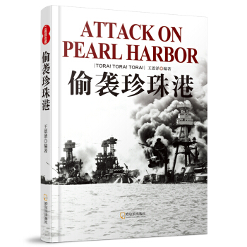 二戰目擊者：偷襲珍珠港 pdf epub mobi 下载