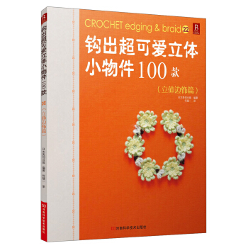 钩出超可爱立体小物件100款：立体边饰篇 pdf epub mobi 下载
