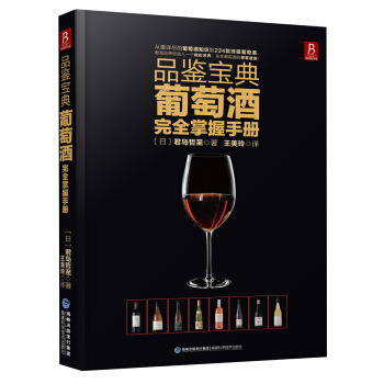 品鉴宝典：葡萄酒完全掌握手册 pdf epub mobi 下载