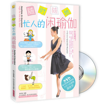 隨時隨地：忙人的閑瑜伽（附DVD光盤1張） pdf epub mobi 下载