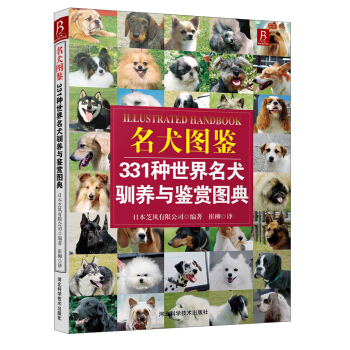 名犬图鉴：331种世界名犬驯养与鉴赏图典 pdf epub mobi 下载