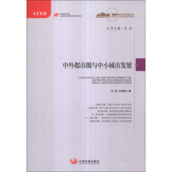 城镇化与社会变革丛书：中外都市圈与中小城市发展 [Case Study on the Development of Metropolitan Region and Small-Medium Sized Cities] pdf epub mobi 下载