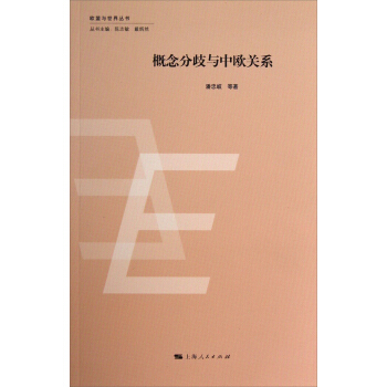 欧盟与世界丛书：概念分歧与中欧关系 pdf epub mobi 电子书 下载