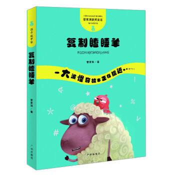 管傢琪獲奬童話·怪奇故事袋：復製瞌睡羊 [7-10歲] pdf epub mobi 電子書 下載