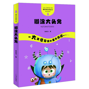 管家琪获奖童话·怪奇故事袋：糊涂大头鬼 [11-14岁] pdf epub mobi 下载