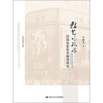 中华史学丛书：影艺的政治·民国电影检查制度研究 pdf epub mobi 下载