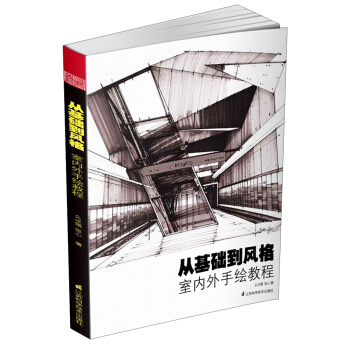從基礎到風格:室內外手繪教程