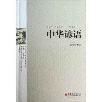 中華諺語 pdf epub mobi 電子書 下載