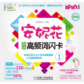 安妮花英语高频词闪卡（1） [3-6岁] pdf epub mobi 下载