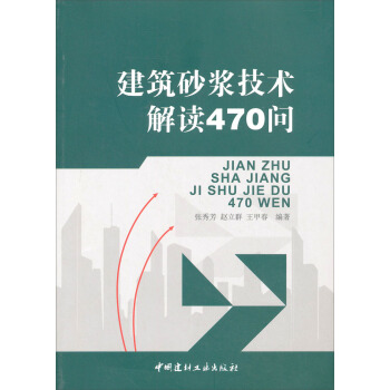 建築砂漿技術解讀470問 pdf epub mobi 下载
