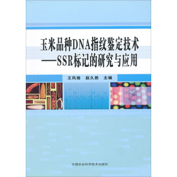 玉米品种DNA指纹鉴定技术:SSR标记的研究与应用
