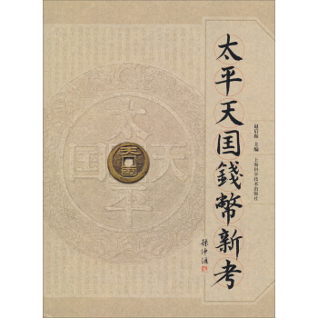 太平天国钱币新考 pdf epub mobi 下载
