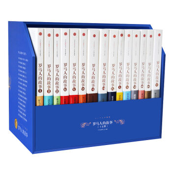 罗马人的故事（礼盒套装共15册） pdf epub mobi 下载