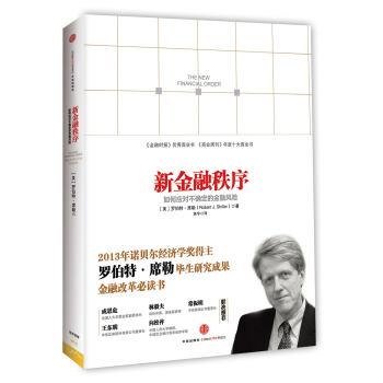 新金融秩序：如何应对不确定的金融风险 [The New Financial Order: Risk in the 21st Century] pdf epub mobi 下载