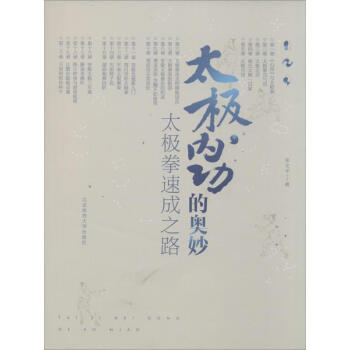 太極內功的奧妙 pdf epub mobi 電子書 下載