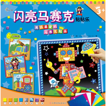 闪亮马赛克贴贴乐：男孩最喜爱的马赛克贴画（附亮晶晶的闪粉贴纸） [3-6岁] pdf epub mobi 下载