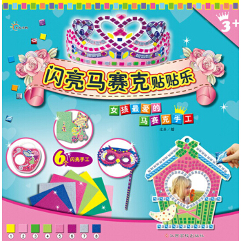 闪亮马赛克贴贴乐：女孩最喜爱的马赛克手工（附亮晶晶的闪粉贴纸） [3-6岁] pdf epub mobi 下载
