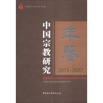 中国宗教研究年鉴（2011-2012） [Yearbook of Religious Studies in China] pdf epub mobi 下载