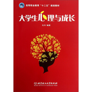 大学生心理与成长/高等职业教育“十二五”规划教材