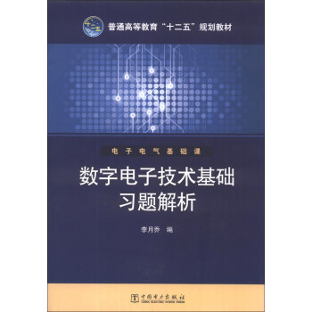 数字电子技术基础习题解析/普通高等教育“十二五”规划教材