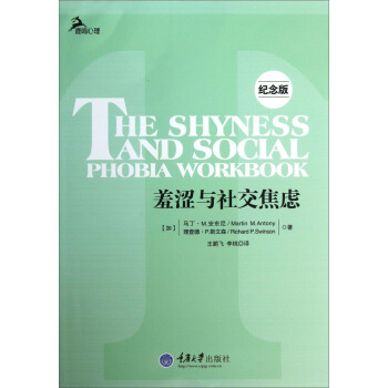鹿鳴心理：羞澀與社交焦慮（紀念版） pdf epub mobi 下载