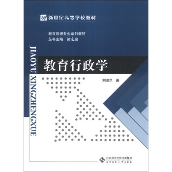 教育行政学/新世纪高等学校教材·教育管理专业系列教材 pdf epub mobi 下载