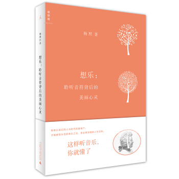 想樂:聆聽音符背後的美麗心靈