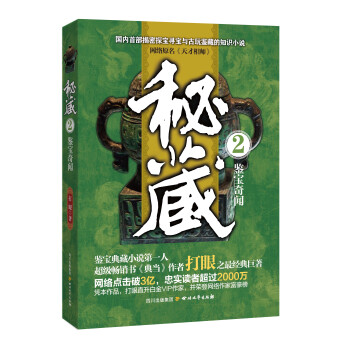 秘藏2：鉴宝奇闻 pdf epub mobi 下载