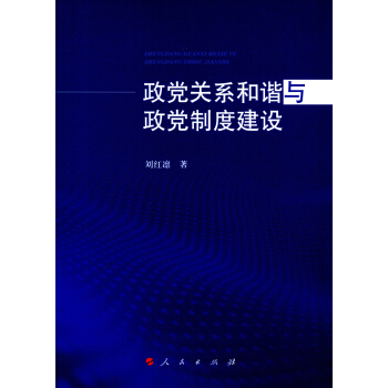政黨關係和諧與政黨製度建設 pdf epub mobi 下载
