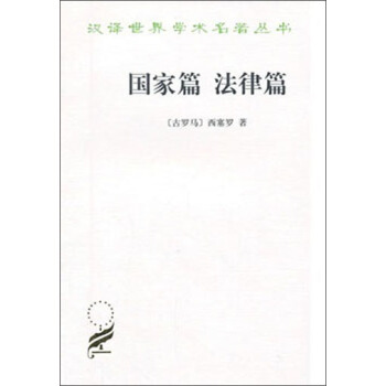 国家篇（法律篇）/汉译世界学术名著丛书 pdf epub mobi 下载