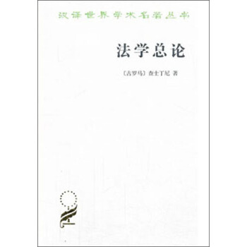 汉译世界学术名著丛书·法学总论：法学阶梯 pdf epub mobi 下载