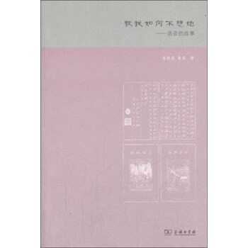 教我如何不想她：语音的故事 pdf epub mobi 电子书 下载