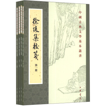 中国古典文学基本丛书：徐陵集校笺（1-4）（套装全4册） pdf epub mobi 下载