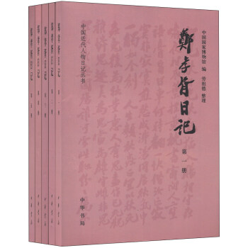 中国近代人物日记丛书：郑孝胥日记（1-5册）（套装共5册） pdf epub mobi 下载