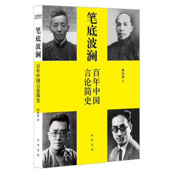 笔底波澜：百年中国言论简史 pdf epub mobi 电子书 下载